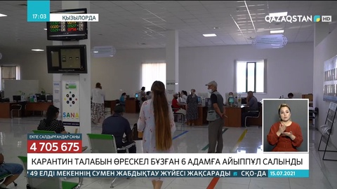 Қызылорда облысында карантин талабын бұзған 6 адамға айыппұл салынды