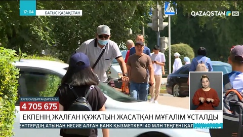 Оралда жалған екпе құжатын жасатқан мұғалім ұсталды
