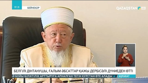 Шығыстанушы, ғалым Әбсаттар қажы Дербісәлі дүниеден өтті