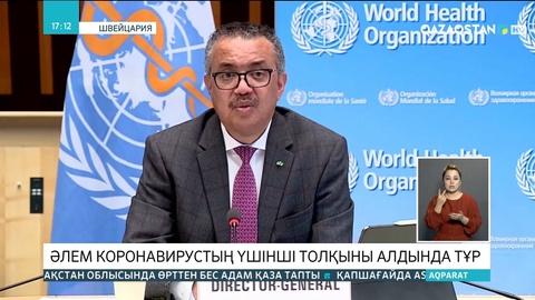 ДДСҰ: Әлем коронавирустың үшінші толқыны алдында тұр