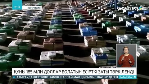 Колумбияда құны 185 млн доллар болатын есірткі заты тәркіленді