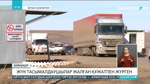 Жүк тасымалдаушылар жалған құжатпен жүрген