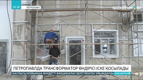 Петропавлда электор трансформаторларын өндіретін зауыт іске қосылады