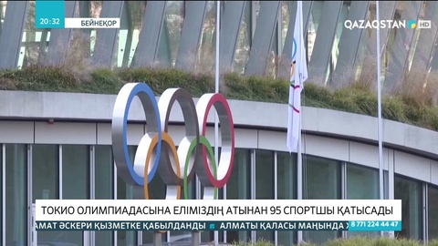 Токио Олимпиадасына еліміздің атынан 95 спортшы қатысады