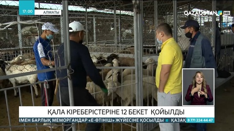 Құрбан айт қарсаңында Алматы кіреберісінде бекеттер қойылды
