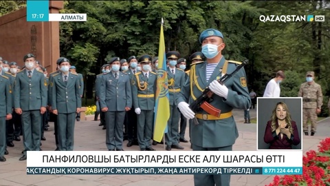 Алматыда панфиловшы батырларды еске алу шарасы өтті