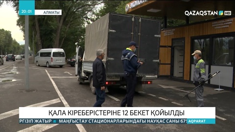 Алматы кіреберісінде бекеттер қойылды