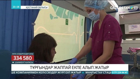 Тұрғындар жаппай екпе алып жатыр