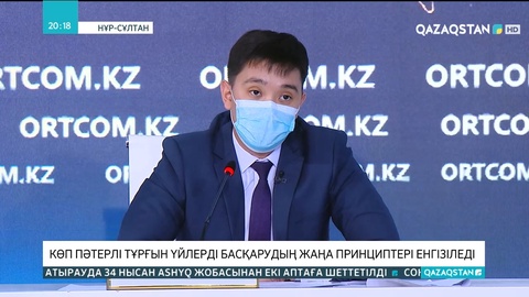 Көп пәтерлі тұрғын үйлерді басқарудың жаңа принциптері енгізіледі