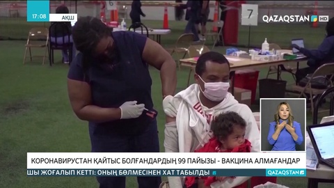 АҚШ-та коронавирустан қайтыс болғандардың 99 пайызы - вакцина алмағандар