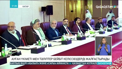 Ауған үкіметі мен тәліптер бейбіт келіссөздерді жалғастырады