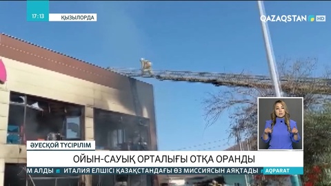 Қызылордада балаларға арналған ойын-сауық орталығында жарылыс болды