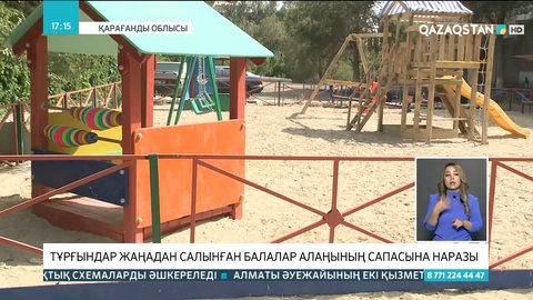 Жезқазған тұрғындары жаңадан салынған балалар алаңының сапасына наразы