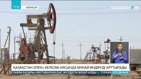 Қазақстан ОПЕК+ келісімі аясында мұнай өндіруді арттырады