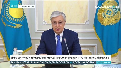 Президент эпидахуалды жақсартудың жұмыс жоспарын дайындауды тапсырды