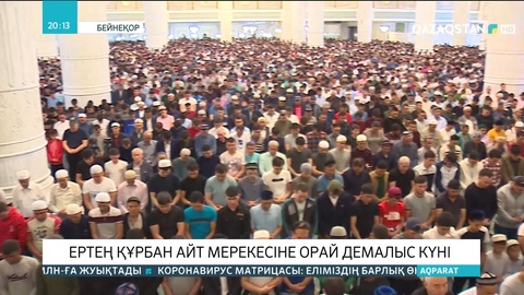 Елордада Құрбан айт мерекесіне арналған іс-шараларды өткізуге тыйым салынды