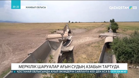 Жамбыл облысындағы Меркі ауданының тұрғындары ағын суға жарымай отыр