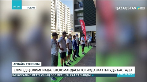 Еліміздің олимпиадалық командасы Токиода жаттығуды бастады