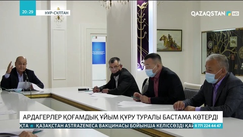 Ардагерлер қоғамдық ұйым құру туралы бастама көтерді