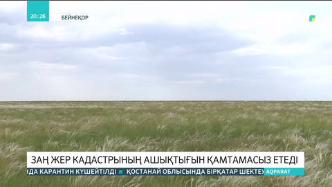 Тоқаев жер қатынастары туралы заңға қол қойды