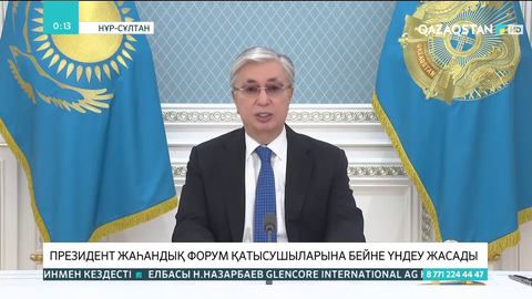 Президент жаһандық форум қатысушыларын бейнеүндеу жасады