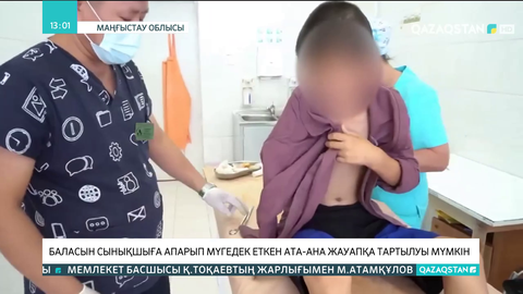 Маңғыстауда баласын сынықшыға апарып мүгедек еткен ата-ана жауапқа тартылуы мүмкін