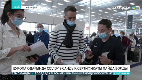 Еуропа Одағында COVID-19 сандық сертификаты пайда болды