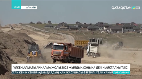 Үлкен Алматы айналма жолы 2022 жылдың соңына дейін аяқталуы тиіс