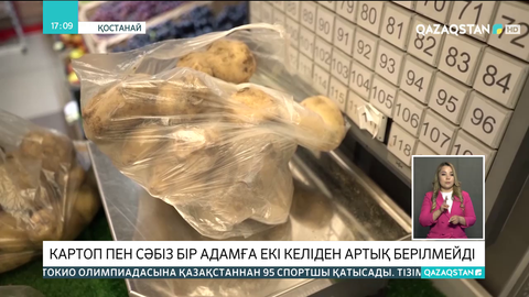 Қостанайда картоп пен сәбіз бір адамға екі келіден артық берілмейді