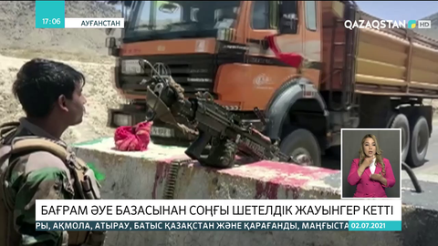 Ауғанстанның Бағрам әуе базасынан соңғы шетелдік жауынгер кетті