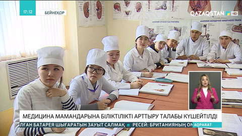 Медицина мамандарына біліктілікті арттыру талабы күшейтілді
