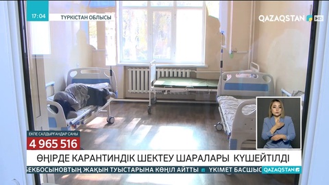 Түркістан облысында карантиндік шектеу шаралары күшейтілді