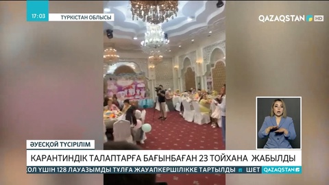 Түркістан облысында карантиндік талаптарға бағынбаған 23 тойхана  жабылды