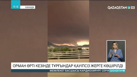 Канаданың бірнеше провинциясында орман өрті қаулап жатыр