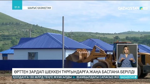 Риддерде өрттен зардап шеккен тұрғындарға жаңа баспана берілді