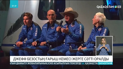 Әлемдегі ең бай адам Джефф Безос ғарышқа ұшты