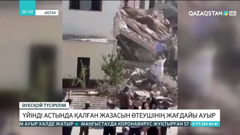 Ақтауда үйінді астында қалған жазасын өтеушінің жағдайы ауыр