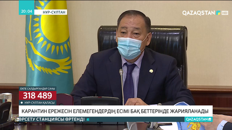 Карантин тәртібін бұзғандардың есімі БАҚ-та жарияланады