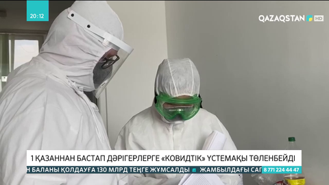 1 қазаннан бастап дəрігерлерге «ковидтік» үстемақы төленбейді