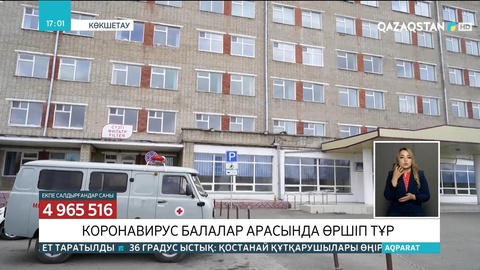 Ақмола облысында балалар арасында коронавирус өршіп тұр
