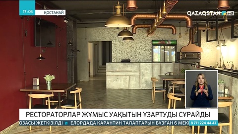 Қостанайлық рестораторлар жұмыс уақытын ұзартуды сұрайды