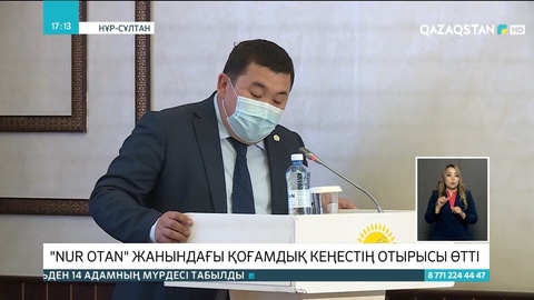 «Nur Оtan» жанындағы қоғамдық кеңестің отырысы өтті
