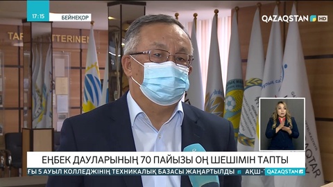 Еңбек дауларының 70 пайызы оң шешімін тапты