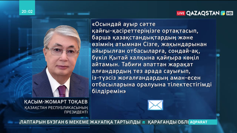 Тоқаев ҚХР Төрағасы Си Цзиньпинге көңіл айту жеделхатын жолдады