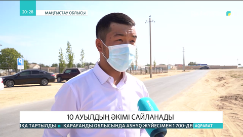 Маңғыстау облысында 10 ауылға жаңа әкім сайланады