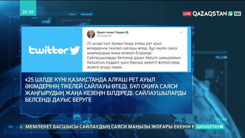 Президент қазақстандықтарды ауыл әкімдерінің сайлауына қатысуға шақырды