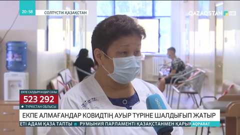 Екпе алмағандар КВИ-дің ауыр түріне шалдығып жатыр