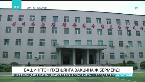 АҚШ Солтүстік Кореяға вакцина жібермейді