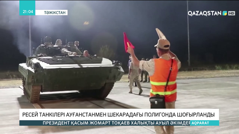 Ресей танкілері Ауғанстанмен шекарадағы полигонда шоғырланды