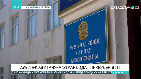 Қызылорда облысында ауыл әкімі атануға 131 кандидат тіркеуден өтті